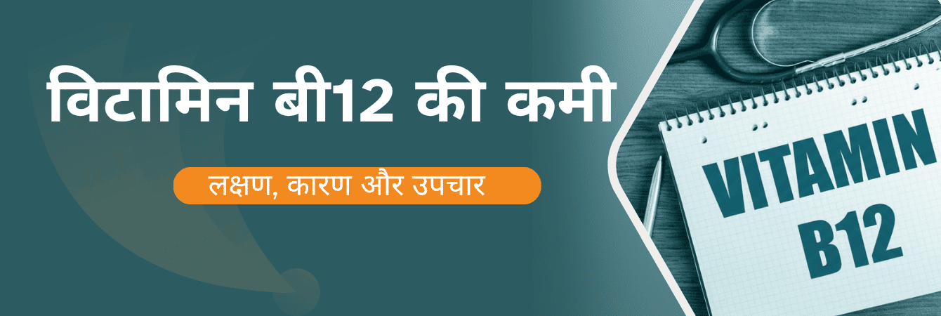 विटामिन बी12 की कमी लक्षण, कारण और उपचार