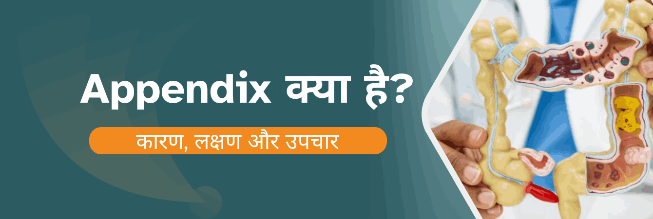 Appendix क्या है? कारण, लक्षण और उपचार