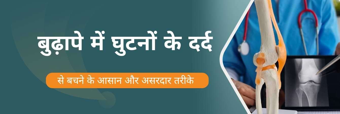 बुढ़ापे में घुटनों के दर्द से बचने के आसान और असरदार तरीके