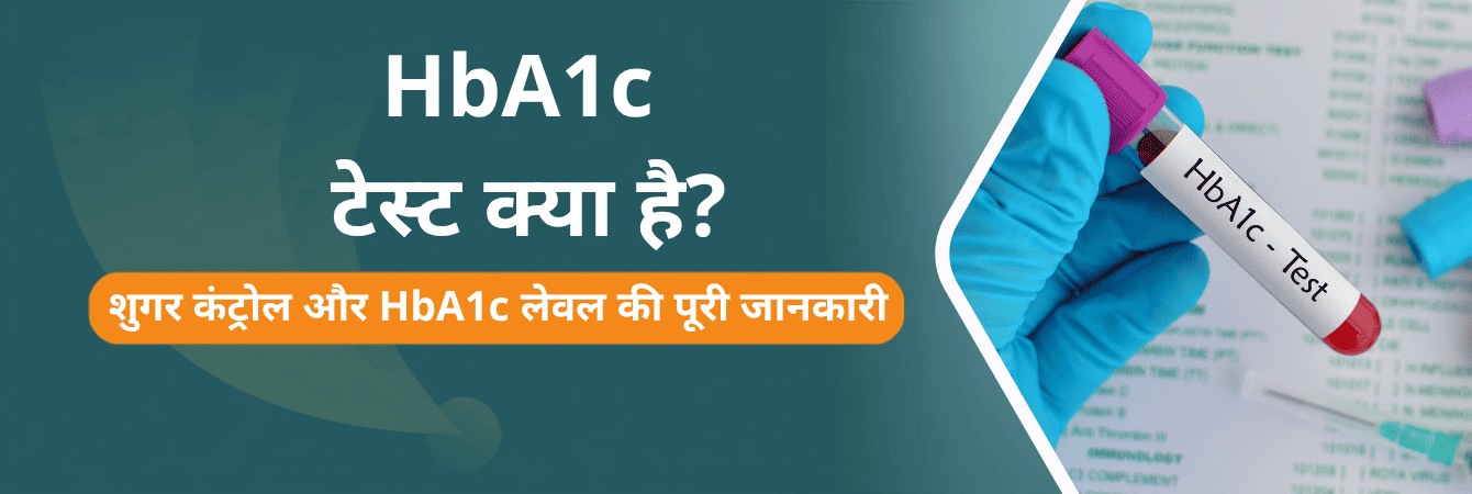HbA1c टेस्ट क्या है Normal Range, Level और शुगर कंट्रोल